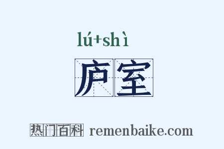 庐室是什么意思的图片